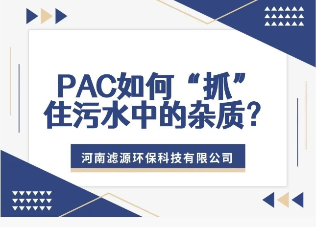 PAC如何“抓”住污水中的雜質？揭秘污水處理的高效凈水劑！